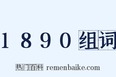 1890组词是什么意思的图片